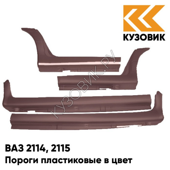 Пороги пластиковые в цвет кузова ВАЗ 2114, 2115 262 - Бронзовый век - Бронзовый Пороги пластиковые в цвет кузова ВАЗ 2114, 2115 262 - Бронзовый век - Бронзовый
