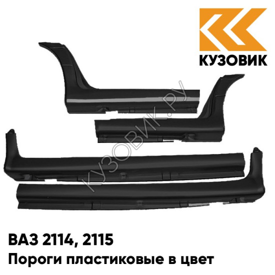 Пороги пластиковые в цвет кузова ВАЗ 2114, 2115 513 - Черный жемчуг - Черный Пороги пластиковые в цвет кузова ВАЗ 2114, 2115 513 - Черный жемчуг - Черный