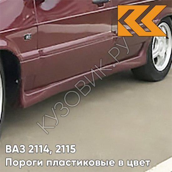 Пороги пластиковые в цвет кузова ВАЗ 2114, 2115 105 - Франкония - Красный Пороги пластиковые в цвет кузова ВАЗ 2114, 2115 105 - Франкония - Красный