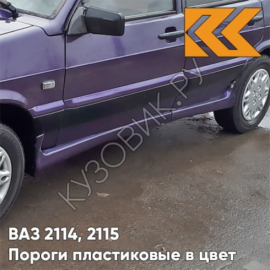 Пороги пластиковые в цвет кузова ВАЗ 2114, 2115 107 - Баклажан - Фиолетовый Пороги пластиковые в цвет кузова ВАЗ 2114, 2115 107 - Баклажан - Фиолетовый