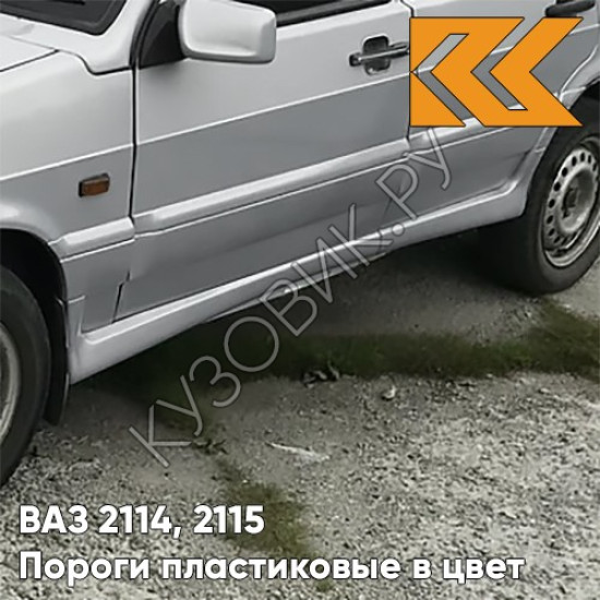 Пороги пластиковые в цвет кузова ВАЗ 2114, 2115 230 - Жемчуг - Бежевый Пороги пластиковые в цвет кузова ВАЗ 2114, 2115 230 - Жемчуг - Бежевый