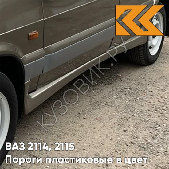 Пороги пластиковые в цвет кузова ВАЗ 2114, 2115 239 - Невада - Коричневый Пороги пластиковые в цвет кузова ВАЗ 2114, 2115 239 - Невада - Коричневый