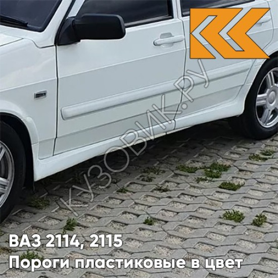 Пороги пластиковые в цвет кузова ВАЗ 2114, 2115 240 - Белое облако - Белый Пороги пластиковые в цвет кузова ВАЗ 2114, 2115 240 - Белое облако - Белый