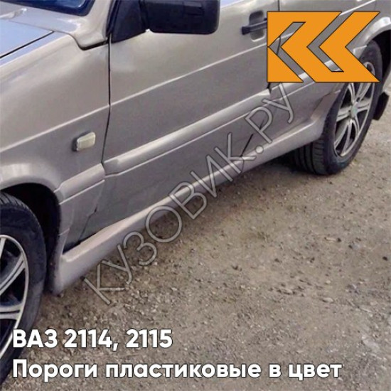Пороги пластиковые в цвет кузова ВАЗ 2114, 2115 257 - Звездная пыль - Серый Пороги пластиковые в цвет кузова ВАЗ 2114, 2115 257 - Звездная пыль - Серый