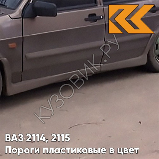Пороги пластиковые в цвет кузова ВАЗ 2114, 2115 262 - Бронзовый век - Бронзовый Пороги пластиковые в цвет кузова ВАЗ 2114, 2115 262 - Бронзовый век - Бронзовый