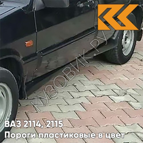 Пороги пластиковые в цвет кузова ВАЗ 2114, 2115 513 - Черный жемчуг - Черный Пороги пластиковые в цвет кузова ВАЗ 2114, 2115 513 - Черный жемчуг - Черный