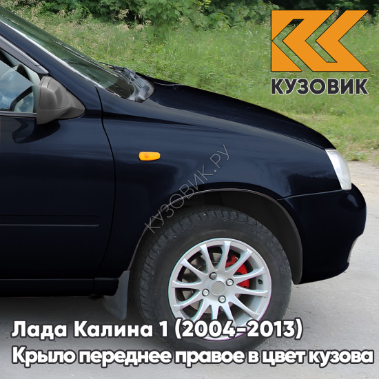 Крыло переднее правое в цвет кузова Лада Калина 1 (2004-2013) металлическое 665 - Космос - Темно-синий