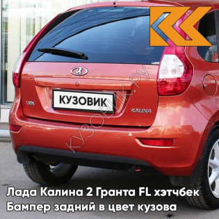 Бампер задний в цвет кузова Лада Калина 2 Гранта FL хэтчбек 104 - Калина - Красный