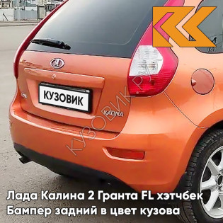 Бампер задний в цвет кузова Лада Калина 2 Гранта FL хэтчбек 111 - Апельсин - Оранжевый