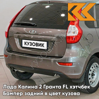 Бампер задний в цвет кузова Лада Калина 2 Гранта FL хэтчбек 790 - Кориандр - Коричневый