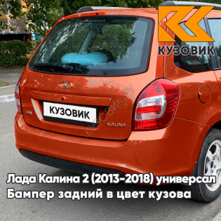 Бампер задний в цвет кузова Лада Калина 2 ВАЗ 2194 (2013-2018) универсал 119 - Магма - Оранжевый