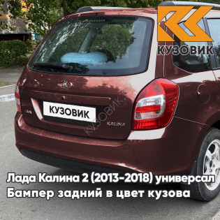 Бампер задний в цвет кузова Лада Калина 2 ВАЗ 2194 (2013-2018) универсал 191 - Венера - Красный
