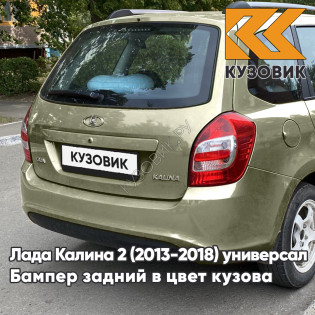 Бампер задний в цвет кузова Лада Калина 2 ВАЗ 2194 (2013-2018) универсал 309 - Аллигатор - Зеленый