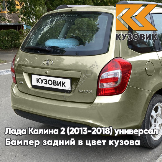 Бампер задний в цвет кузова Лада Калина 2 ВАЗ 2194 (2013-2018) универсал 309 - Аллигатор - Зеленый