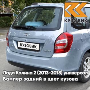 Бампер задний в цвет кузова Лада Калина 2 ВАЗ 2194 (2013-2018) универсал 413 - Ледяной - Голубой