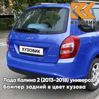 Бампер задний в цвет кузова Лада Калина 2 ВАЗ 2194 (2013-2018) универсал 418 - Голубая планета - Голубой