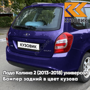 Бампер задний в цвет кузова Лада Калина 2 ВАЗ 2194 (2013-2018) универсал 424 - Дипломат - Темно-синий