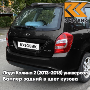 Бампер задний в цвет кузова Лада Калина 2 ВАЗ 2194 (2013-2018) универсал 665 - Космос - Черный