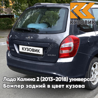 Бампер задний в цвет кузова Лада Калина 2 ВАЗ 2194 (2013-2018) универсал 682 - Гранта - Синий