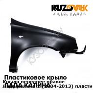 Крыло переднее правое Лада Калина 1 (2004-2013) пластиковое KUZOVIK