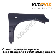 Крыло переднее правое Нива Шевроле (2009-2021) нового образца Бертоне KUZOVIK