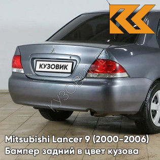 Бампер задний в цвет кузова Mitsubishi Lancer 9 (2000-2006) без отверстий A39 - STONE GREY - Серый