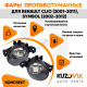 Фары противотуманные Renault Clio (2001-2011), Symbol (2002-2012) 2 шт комплект левая + правая KUZOVIK