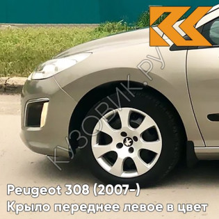Крыло переднее левое в цвет кузова Peugeot 308 (2007-2015) EVG - VAPOR GREY - Бежевый