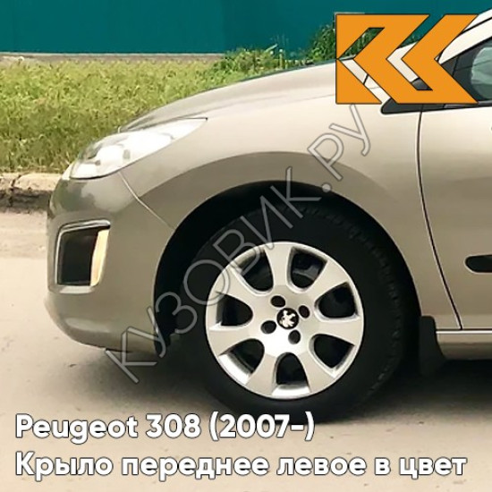 Крыло переднее левое в цвет кузова Peugeot 308 (2007-2015) EVG - VAPOR GREY - Бежевый