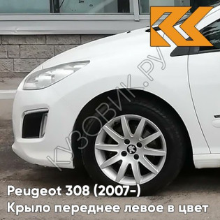 Крыло переднее левое в цвет кузова Peugeot 308 (2007-2015) EWP - BLANC BANQUISE - Белый