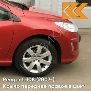 Крыло переднее правое в цвет кузова Peugeot 308 (2007-2015) EKQ - ROUGE LUCIFER - Красный