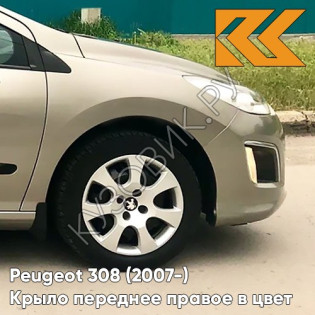 Крыло переднее правое в цвет кузова Peugeot 308 (2007-2015) EVG - VAPOR GREY - Бежевый