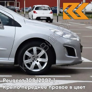 Крыло переднее правое в цвет кузова Peugeot 308 (2007-2015) ETS - GRIS CENDRE - Бежевый