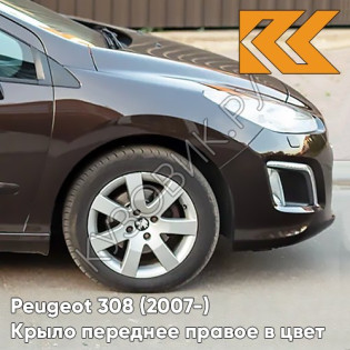 Крыло переднее правое в цвет кузова Peugeot 308 (2007-2015) KDJ - TERRE D'OMBRE - Коричневый
