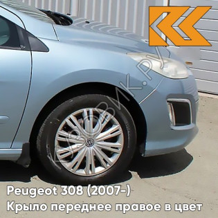 Крыло переднее правое в цвет кузова Peugeot 308 (2007-2015) KGY - BLEU PHILAE - Голубой