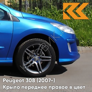 Крыло переднее правое в цвет кузова Peugeot 308 (2007-2015) KMF - BLEU RECIFE - Голубой