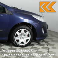 Крыло переднее правое в цвет кузова Peugeot 308 (2007-2015) KPL - BLEU MONTEBELLO - Синий