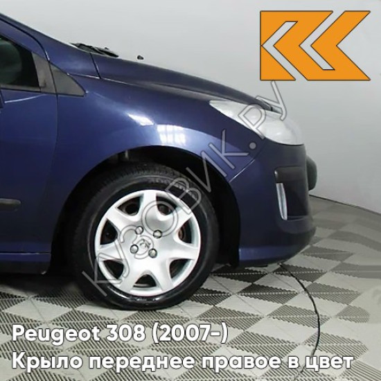Крыло переднее правое в цвет кузова Peugeot 308 (2007-2015) KPL - BLEU MONTEBELLO - Синий