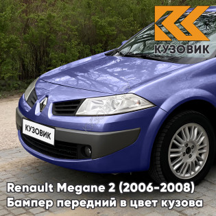 Бампер передний в цвет кузова Renault Megane 2 (2006-2008) рестайлинг 460 - BLEU ROY - Синий