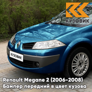Бампер передний в цвет кузова Renault Megane 2 (2006-2008) рестайлинг 472 - BLEU CREPUSCULE - Голубой