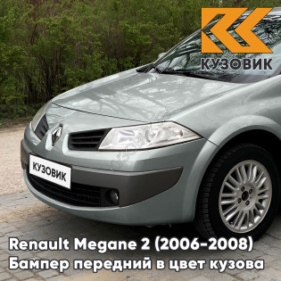 Бампер передний в цвет кузова Renault Megane 2 (2006-2008) рестайлинг A19 - BEIGE ANGORA - Серо-бежевый
