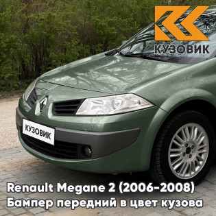 Бампер передний в цвет кузова Renault Megane 2 (2006-2008) рестайлинг D96 - VERT GIVERNY - Зеленый
