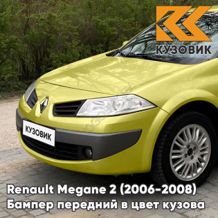 Бампер передний в цвет кузова Renault Megane 2 (2006-2008) рестайлинг D99 - VERT CITRON - Желтый