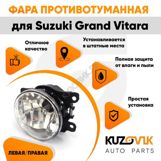 Фара противотуманная ЛЮКС Suzuki Grand Vitara левая=правая (1 штука) с регулировкой угла наклона и лампочкой KUZOVIK