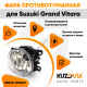 Фара противотуманная ЛЮКС Suzuki Grand Vitara левая=правая (1 штука) с регулировкой угла наклона и лампочкой KUZOVIK