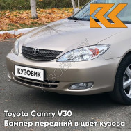 Бампер передний в цвет кузова Toyota Camry V30 (2001-2004) 4Q2 - BEIGE - Бежевый