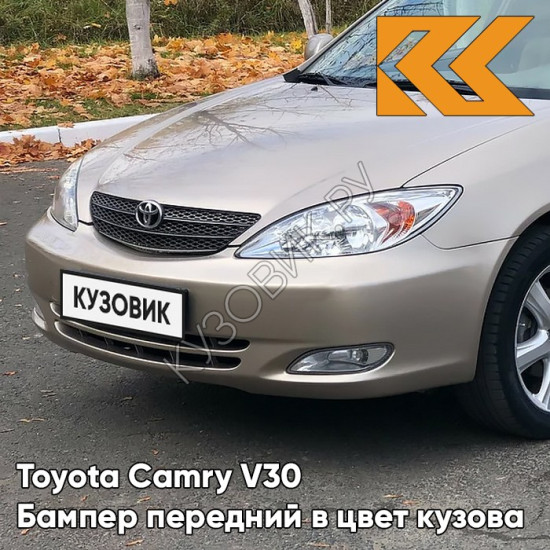 Бампер передний в цвет кузова Toyota Camry V30 (2001-2004) 4Q2 - BEIGE - Бежевый