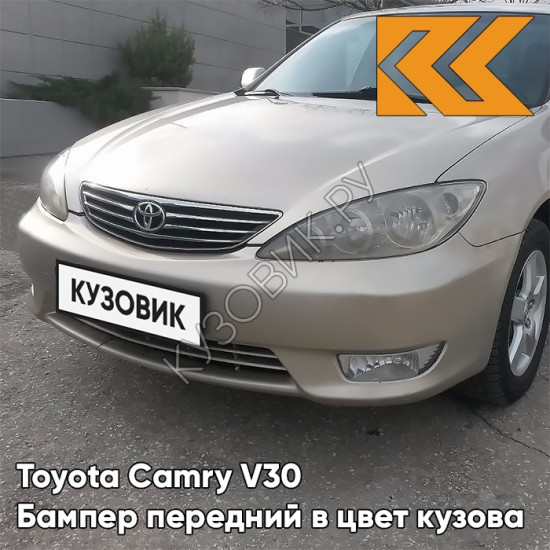 Бампер передний в цвет кузова Toyota Camry V30 (2004-2006) рестайлинг 4Q2 - BEIGE - Бежевый