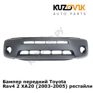 Бампер передний Toyota Rav4 2 XA20 (2003-2005) рестайлинг KUZOVIK