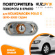 Повторитель поворота в крыло л=п Volkswagen Polo 5 (2010-2020) седан KUZOVIK